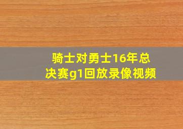 骑士对勇士16年总决赛g1回放录像视频