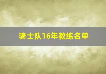 骑士队16年教练名单