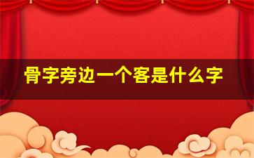 骨字旁边一个客是什么字