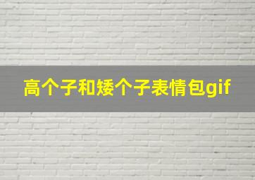 高个子和矮个子表情包gif