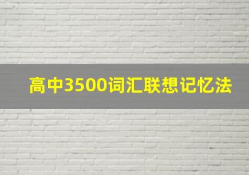 高中3500词汇联想记忆法