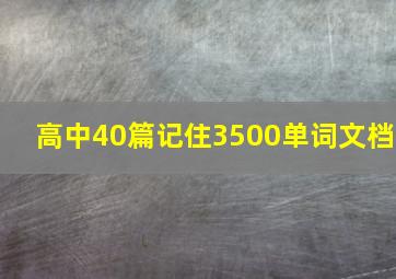 高中40篇记住3500单词文档