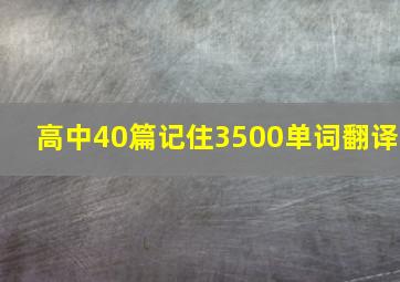 高中40篇记住3500单词翻译