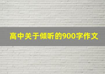 高中关于倾听的900字作文