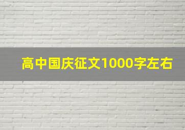 高中国庆征文1000字左右