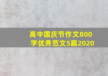 高中国庆节作文800字优秀范文5篇2020