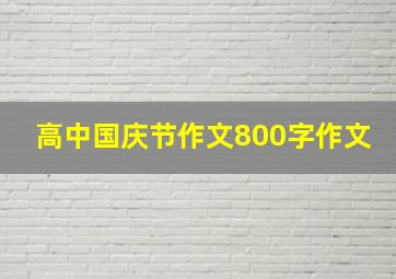 高中国庆节作文800字作文