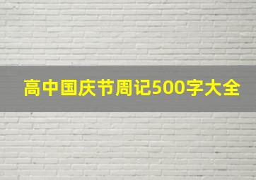 高中国庆节周记500字大全