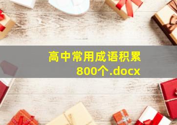 高中常用成语积累800个.docx