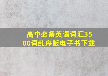 高中必备英语词汇3500词乱序版电子书下载