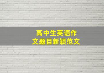 高中生英语作文题目新颖范文