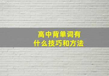 高中背单词有什么技巧和方法