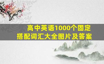 高中英语1000个固定搭配词汇大全图片及答案