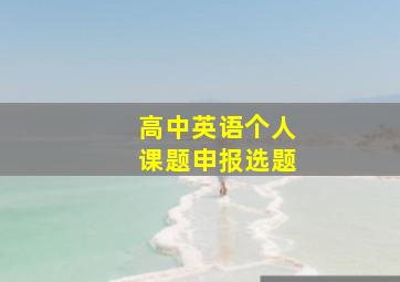 高中英语个人课题申报选题