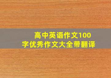 高中英语作文100字优秀作文大全带翻译