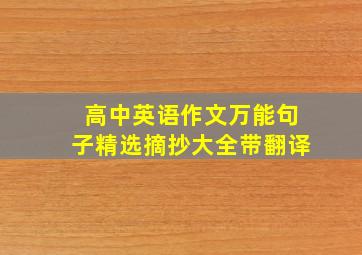 高中英语作文万能句子精选摘抄大全带翻译