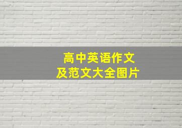 高中英语作文及范文大全图片