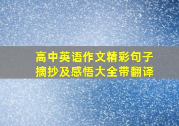 高中英语作文精彩句子摘抄及感悟大全带翻译