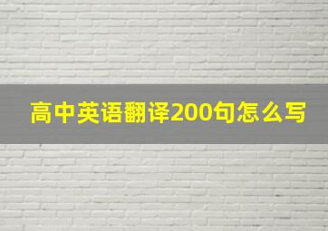 高中英语翻译200句怎么写