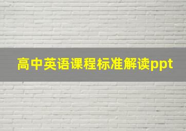 高中英语课程标准解读ppt