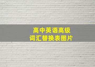 高中英语高级词汇替换表图片