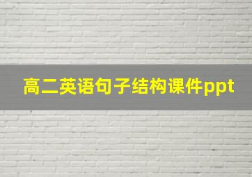 高二英语句子结构课件ppt