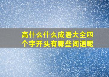 高什么什么成语大全四个字开头有哪些词语呢