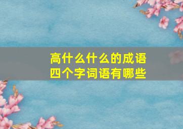 高什么什么的成语四个字词语有哪些