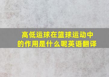 高低运球在篮球运动中的作用是什么呢英语翻译