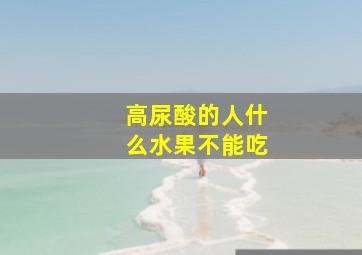 高尿酸的人什么水果不能吃