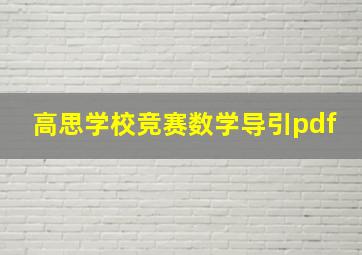 高思学校竞赛数学导引pdf