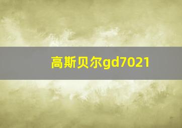 高斯贝尔gd7021