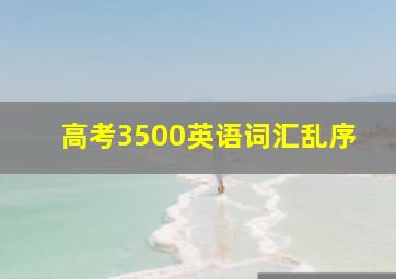 高考3500英语词汇乱序