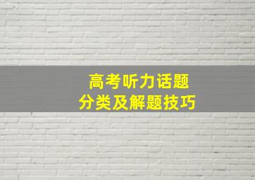 高考听力话题分类及解题技巧