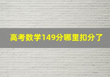 高考数学149分哪里扣分了