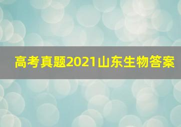 高考真题2021山东生物答案