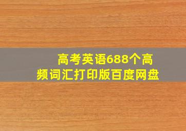 高考英语688个高频词汇打印版百度网盘