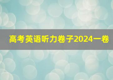 高考英语听力卷子2024一卷