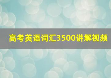 高考英语词汇3500讲解视频