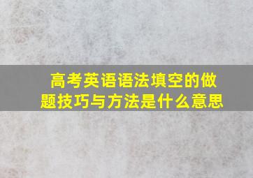 高考英语语法填空的做题技巧与方法是什么意思