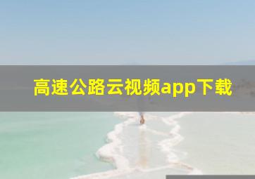 高速公路云视频app下载