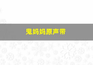 鬼妈妈原声带