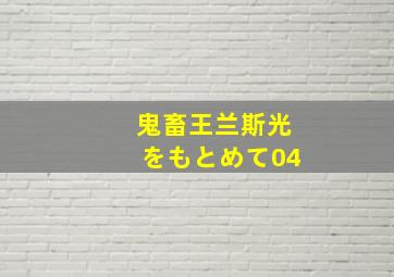 鬼畜王兰斯光をもとめて04