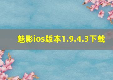 魅影ios版本1.9.4.3下载