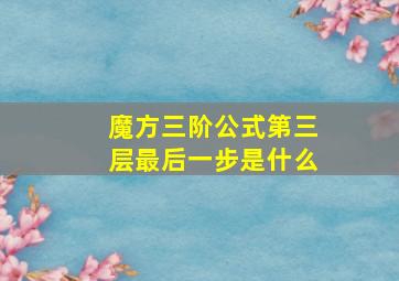 魔方三阶公式第三层最后一步是什么