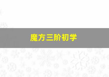 魔方三阶初学