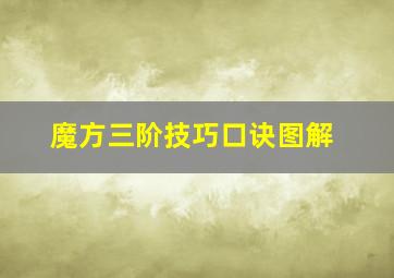 魔方三阶技巧口诀图解