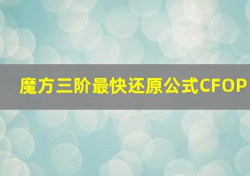 魔方三阶最快还原公式CFOP