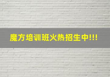 魔方培训班火热招生中!!!