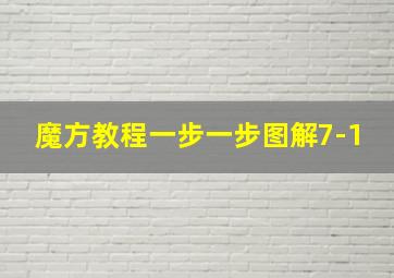 魔方教程一步一步图解7-1